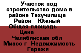 Участок под строительство дома в районе Техучилища › Район ­ Южный › Общая площадь ­ 8 › Цена ­ 350 000 - Челябинская обл., Миасс г. Недвижимость » Гаражи   